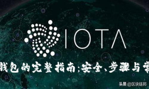 数字币提到钱包的完整指南:安全、步骤与常见问题解答