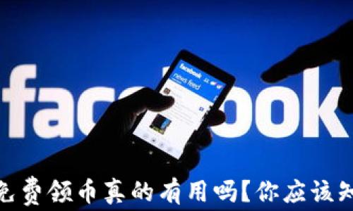 
imToken免费领币真的有用吗？你应该知道的真相