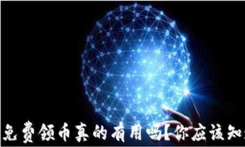 
imToken免费领币真的有用吗？你应该知道的真相