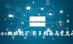 : imToken地址挖矿：新手指南与常见问题