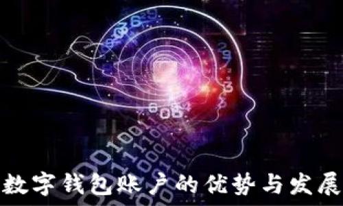   
企业数字钱包账户的优势与发展趋势