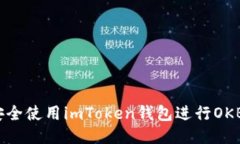 如何安全使用imToken钱包进行OKB交易？