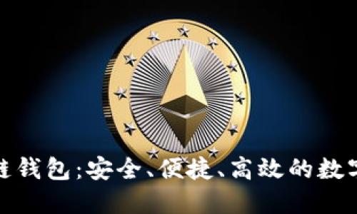 : 疯狂的兔子区块链钱包：安全、便捷、高效的数字资产管理解决方案