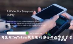 如何使用ImToken钱包进行安全的数字资
