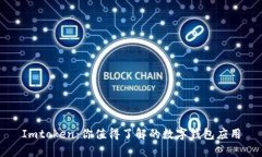 Imtoken：你值得了解的数字钱包应用