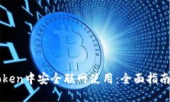 如何在imToken中安全联网使用：全面指