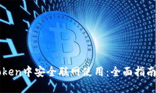 如何在imToken中安全联网使用：全面指南与实用技巧