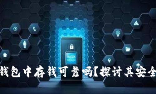 在区块链钱包中存钱可靠吗？探讨其安全性与风险