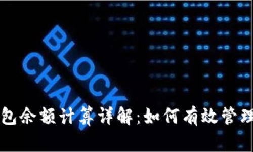 区块链钱包余额计算详解：如何有效管理数字资产