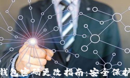 
imToken钱包密码更改指南：安全保护的第一步