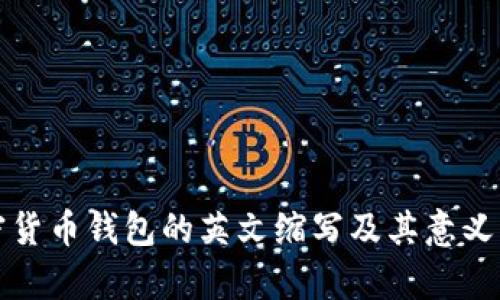 加密货币钱包的英文缩写及其意义解析
