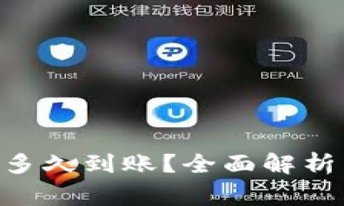 : 向Tokenim冲币后多久到账？全面解析转账时间与注意事项