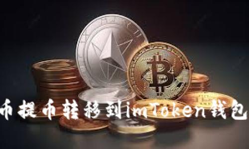 如何将火币提币转移到imToken钱包：完整指南