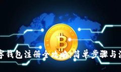 京东数字钱包注册全攻略：简单步骤与