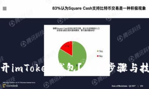 如何双开imToken钱包？简单步骤与技巧详解