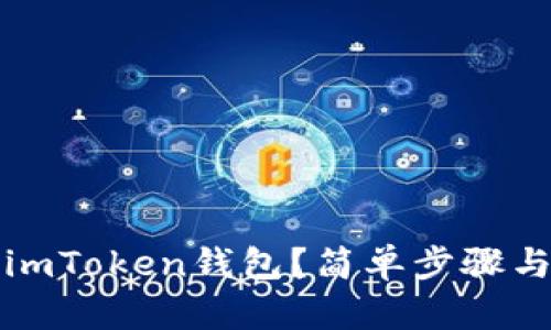 如何双开imToken钱包？简单步骤与技巧详解