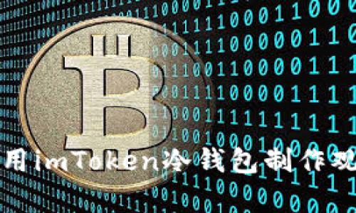 如何使用imToken冷钱包制作观察钱包