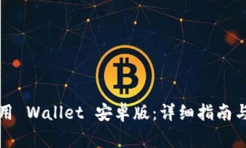 如何下载和使用 Wallet 安卓版：详细指南与常见问题解答