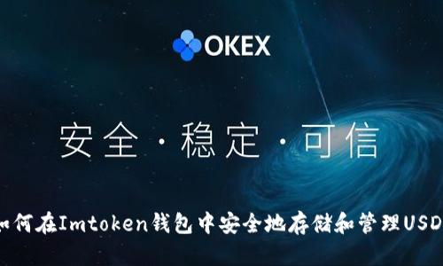 如何在Imtoken钱包中安全地存储和管理USDT
