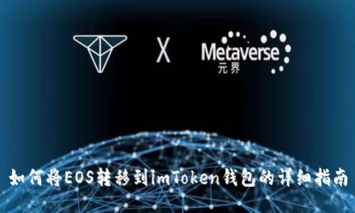 如何将EOS转移到imToken钱包的详细指南