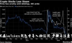 如何在imToken钱包中导入助记词：步骤