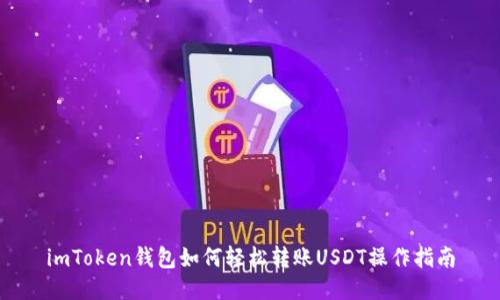 imToken钱包如何轻松转账USDT操作指南