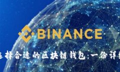 如何选择合适的区块链钱包：一份详细