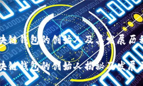 区块链钱包的创始人及其发展历程

区块链钱包的创始人揭秘及发展历程