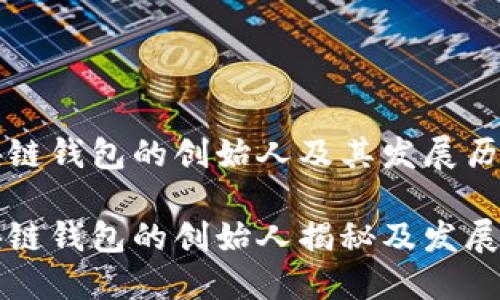 区块链钱包的创始人及其发展历程

区块链钱包的创始人揭秘及发展历程