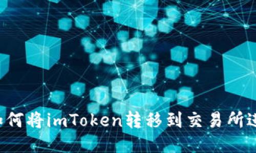 ### 如何将imToken转移到交易所进行交易？
