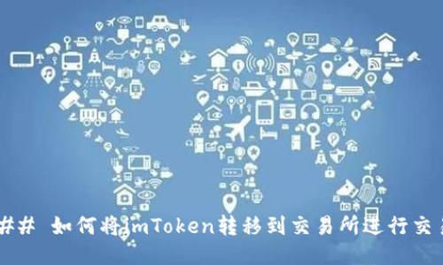 ### 如何将imToken转移到交易所进行交易？