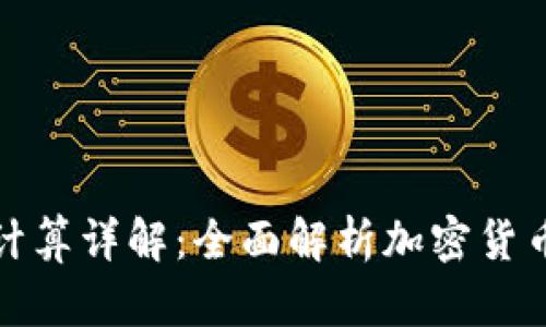 加密钱包收益计算详解：全面解析加密货币投资的回报率