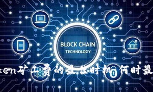 imToken矿工费的最佳时机：何时最便宜？