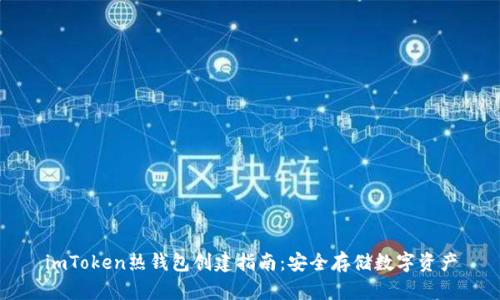 imToken热钱包创建指南:安全存储数字资产