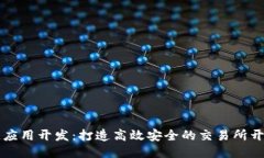 区块链应用开发：打造高效安全的交易
