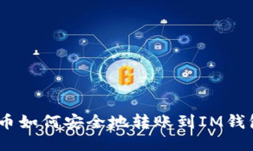 USDT币如何安全地转账到IM钱包指南