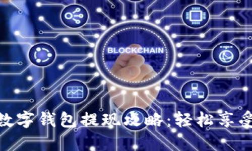 建行生活数字钱包提现攻略：轻松享受便捷服务