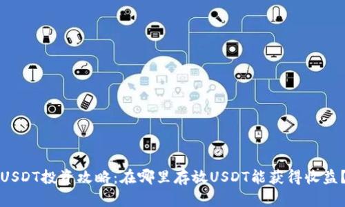 USDT投资攻略：在哪里存放USDT能获得收益？