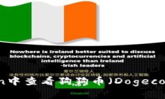 如何在imToken中查看狗狗币（Dogecoin）并