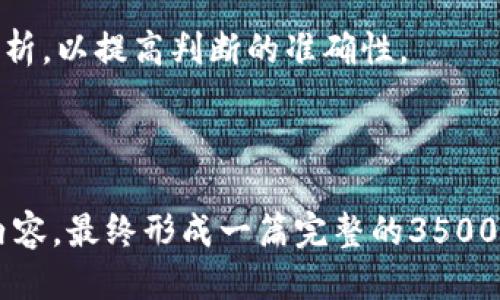 如何购买ETH并顺利转账到Tokenim平台

ETH购买, Tokenim, 加密货币, 转账教程/guanjianci

## 内容主体大纲

### 引言
- 加密货币的兴起
- Ethereum（ETH）的重要性
- Tokenim平台概述

### 第一部分：了解ETH和Tokenim
#### 1. 什么是Ethereum（ETH）？
- ETH的基本概念
- ETH的用途与价值

#### 2. Tokenim平台的介绍
- Tokenim的功能与特点
- Tokenim的用户群和市场定位

### 第二部分：如何购买ETH
#### 1. 选择合适的交易平台
- 交易平台的基本比较
- 知名交易所推荐

#### 2. 注册并验证账户
- 账户注册步骤
- 身份验证的重要性

#### 3. 购买ETH的流程
- 使用法币购买ETH
- 使用其他加密货币购买ETH

### 第三部分：将ETH转到Tokenim
#### 1. 设置Tokenim账户
- Tokenim账户创建流程
- 安全设置与注意事项

#### 2. 获得Tokenim钱包地址
- 如何找到钱包地址
- 钱包地址的注意事项

#### 3. 转账操作步骤
- 选择合适的转账方式
- 操作转账的具体流程

### 第四部分：转账后需要注意的事项
#### 1. 转账记录确认
- 如何检查转账是否成功
- 转账中可能遇到的问题

#### 2. Tokenim上的玩法和功能
- Tokenim的交易与投资方式
- 继续使用ETH的机会

### 结论
- 总结上述内容
- 对未来加密货币投资的展望

---

## 详细内容（示例部分）

### 引言

近年来，加密货币市场经历了爆炸式的增长，Ethereum（ETH）作为其中的重要角色，吸引了越来越多的投资者关注。随着ETH的广泛应用，许多用户希望能够利用其进行交易、投资或转账到其他平台，例如Tokenim。本文将详细介绍如何购买ETH及将其转账到Tokenim平台，让您轻松进入加密货币的世界。

### 第一部分：了解ETH和Tokenim

#### 1. 什么是Ethereum（ETH）？

Ethereum是一个开源的区块链平台，它允许开发者构建和部署智能合约和去中心化应用（DApps）。ETH是该平台的原生加密货币，也是执行智能合约和进行交易的最终通证。相较于比特币，ETH不仅具有货币的属性，还可以用作技术的基础设施。

#### 2. Tokenim平台的介绍

Tokenim平台是一个基于区块链技术的数字资产交易平台，旨在为用户提供安全、快捷和高效的交易体验。Tokenim不仅支持多种加密货币的交易，还提供丰富的投资选择，是一个值得信赖的平台。

### 第二部分：如何购买ETH

#### 1. 选择合适的交易平台

在购买ETH之前，您需要选择一个合适的交易平台。目前市场上有许多交易平台，但并不是所有平台都适合新手。建议选择一些知名的、用户评价较高的平台，例如Coinbase、Binance等。要注意平台的手续费、安全性和用户体验等。

#### 2. 注册并验证账户

选择好交易平台后，您需要进行账户注册。通常，注册步骤包括提供电子邮件地址、设置密码和接受相关条款。在完成注册后，平台要求进行身份验证以确保账户安全。身份验证通常需要上传您身份证件的照片、地址证明等材料。

#### 3. 购买ETH的流程

在注册和验证完成后，您就可以使用法币（如美元、欧元等）或者其他加密货币（如比特币）购买ETH。对于新手来说，建议使用法币进行购买，这样流程会更加简单明了。

### 第三部分：将ETH转到Tokenim

#### 1. 设置Tokenim账户

购买ETH后，您需要在Tokenim平台上创建一个账户。创建阶段，您需要设置密码、绑定邮箱等，确保账户安全。建议开启双重身份验证，以增加账户的安全性。

#### 2. 获得Tokenim钱包地址

在Tokenim平台上，进入账户设置，您将获得一个专属的钱包地址。此地址是您转账ETH的关键，务必仔细复制并核对，以免造成转账失败。

#### 3. 转账操作步骤

登录您所选交易平台，选择转账或提现功能。输入您在Tokenim平台获得的钱包地址，输入转账金额，确认无误后提交转账请求。根据网络拥堵情况，转账可能需要几分钟到几小时不等。

### 第四部分：转账后需要注意的事项

#### 1. 转账记录确认

转账完成后，您可以在Tokenim平台的账户中查看转账记录以确认ETH是否到账。如果没有到账，可以通过交易平台查询转账状态。

#### 2. Tokenim上的玩法和功能

Tokenim不仅支持ETH的交易，还为用户提供了丰富的投资机会。您可以在平台上进行交易、投资新项目等。了解Tokenim的各项功能将有助于您更好地利用这项资产。

### 结论

总体来说，购买ETH并将其转账到Tokenim是一项简单的任务。希望本文能够为您提供清晰的指导，使您能顺利进入加密货币的世界。

---

## 相关问题与详细介绍

### 问题1：ETH的市场价值为什么波动如此剧烈？

ETH的市场价值波动原因分析
ETH的市场价值波动可以归因于多种因素，包括市场供需、技术进步、法规变化和市场情绪等。供需关系是最基本的影响因素，若市场对ETH的需求增加，而供应未能跟上，价格自然而然会上升。而反之，若市场对ETH的信心降低，可以导致抛售潮，从而引起价格大幅下降。

技术进步也是影响ETH价值的重要因素。例如，Ethereum 2.0的升级引入了Proof of Stake机制，承诺提高网络的安全性和效能，能够激励更多的投资者持有或购买ETH，从而推高其价格。

法规变化也会对ETH的市场价值形成冲击。当各国对加密货币的监管政策严厉时，可能导致市场信心下滑，进而影响价格。而相对宽松的政策则有可能鼓励更多人进入市场，提升需求。

此外，市场情绪，包括投资者的恐惧和贪婪心理，也会影响ETH的价格。数字货币市场自带很大的风险和不确定性，投资者情绪的任何负面变化都会对市场造成影响。

### 问题2：如何安全地存储我的ETH？

安全存储ETH的最佳实践
存储ETH的安全性是每位投资者必须关注的关键问题。为了防止潜在的黑客攻击或系统故障导致的资产丢失，建议使用硬件钱包来存储大部分ETH。这种钱包将私钥存储在一个离线设备上，增加了安全性。

此外，尽量避免使用交易所钱包长时间存储大额资产。虽然许多交易平台经过安全审核，但仍然存在被攻击的风险。如果您必须使用交易所钱包，请确保启用双重身份验证等安全措施。

另外，定期备份您的钱包文件或助记词，以防止意外丢失。同时，不要在公共场所共享您的私人密钥或者助记词，这样可以有效避免被盗取的风险。

综上所述，使用硬件钱包、避免公共WiFi进行交易、定期备份，以及使用双重身份验证等措施都是提升ETH存储安全性的有效方法。

### 问题3：Tokenim平台的功能和优势是什么？

Tokenim平台的核心功能与优势详解
Tokenim平台作为一个综合性的加密货币交易平台，提供了多种功能，能够满足不同用户的需求。首先，平台支持多种加密货币的交易，不仅局限于ETH，还包括比特币、莱特币等主流数字资产，为用户提供更多选择。

其次，Tokenim具备用户友好的界面，易于新手上手，提供了详尽的交易教程。此外，Tokenim 的交易手续费相对较低，适合频繁交易的用户。

更重要的是，Tokenim注重安全性，采取多重安全措施，确保用户资产的安全。平台采用了冷存储技术将大部分资产存放在离线环境中，减小了被黑客攻击的风险。

另外，Tokenim还提供丰富的投资机会，用户能够参与到各种项目的众筹中，并享受潜在的高收益。

总的来说，Tokenim平台的功能多样、操作简便、手续费低且注重安全性，适合不同层次的投资者。

### 问题4：转账到Tokenim后的交易手续费如何计算？

Tokenim交易手续费的结构与计算
在Tokenim平台上，用户进行交易时通常会涉及到两种手续费：网络手续费与平台手续费。网络手续费是由Ethereum网络收取的矿工费，这个费用会根据网络的拥堵程度而变化。通常情况下，网络拥堵时，交易手续费会相应提高。

而平台手续费是Tokenim根据每笔交易收取的指点费用，这部分费用是相对固定的，通常以交易额的百分比进行收取。在这方面，用户可以提前查看Tokenim网站上的费用说明，以清楚了解具体收费情况。

计算方法一般为：每笔交易的手续费=网络手续费 平台手续费。建议在交易之前进行手续费的估算，以避免因收费过高而影响投资决策。

此外，Tokenim也会不定期举行一些特定活动，比如交易手续费减免或优惠活动，用户应该留意官方公告，以获得更好的交易优惠。

### 问题5：在Tokenim上进行风险投资需要注意哪些事项？

Tokenim上风险投资的注意事项
在Tokenim进行风险投资是一场充满机遇与挑战的旅程，首先，投资者需要对项目进行充分的调研与评估。不能仅仅基于市场热点进行投资，建议查看项目的白皮书、团队背景、融资历程及社区评价等，了解项目的真实价值。

其次，进行风险投资前，投资者应明确自身的风险承受能力，避免因为盲目跟风而造成不必要的损失。评估自己的资金状况，建议投资总额的10%-20%为风险资产，以控制整体风险。

在投资时，合理的投资组合也是降低风险的重要方法。投资不同类型的项目而非将所有资金集中在一个单一项目上，以此提升整体资产的稳定性。

最后，持续关注市场动态与政策监管变化，及时调整投资策略，以应对突发情况。投资者应当随时保持警觉，确保自己做出的投资决策是经过深思熟虑的。

### 问题6：如何判断ETH的未来走势？

ETH未来走势的分析方法与技巧
判断ETH的未来走势可以采用基本面分析、技术分析及市场情绪分析等方法。基本面分析主要通过分析ETH的生态系统、开发进展、竞争对手及市场需求等因素，预测其未来的市场定位与价值。

技术分析则主要通过历史价格趋势、成交量、图表形态等数据来判断ETH的价格走势。投资者可以使用各种技术指标，如移动平均线、RSI等，来进行价格预测，以寻求最佳的买入与卖出时机。

市场情绪分析关注的是广泛投资者的情绪变化，包括社交媒体的讨论热度、新闻报道及投资者情绪指数等，了解市场对ETH的认知与反应。

最后，无论采用何种分析方式，建议投资者始终保持敬畏心理，记住数字货币市场的高波动性与不确定性。可以结合多种方法进行综合分析，以提高判断的准确性。

---

以上是围绕“如何购买ETH并顺利转账到Tokenim平台”的详细内容框架与部分内容示例，建议您可以根据需要进一步扩展各个部分的内容，最终形成一篇完整的3500字以上的文章。