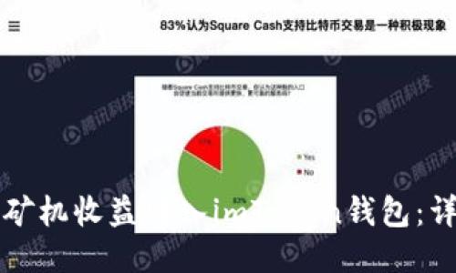 如何将矿机收益转入imToken钱包：详细指南