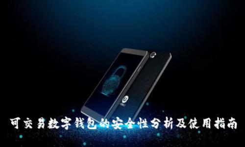 可交易数字钱包的安全性分析及使用指南