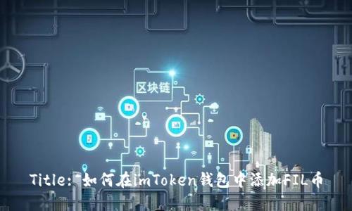 Title: 如何在imToken钱包中添加FIL币