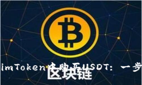 如何在imToken中购买USDT: 一步步指南