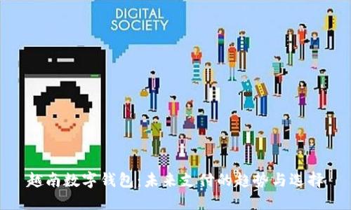 越南数字钱包：未来支付的趋势与选择