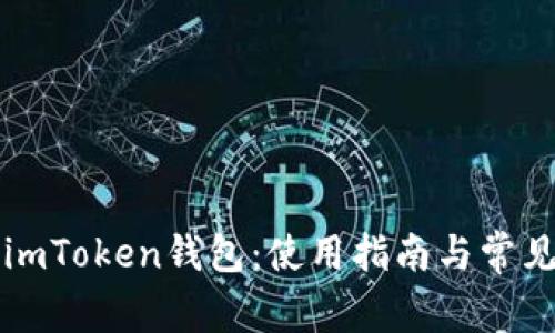 深入了解imToken钱包：使用指南与常见问题解析