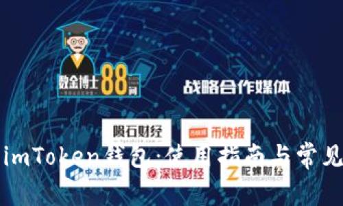 深入了解imToken钱包：使用指南与常见问题解析