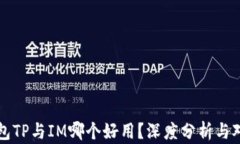 钱包TP与IM哪个好用？深度分析与对比