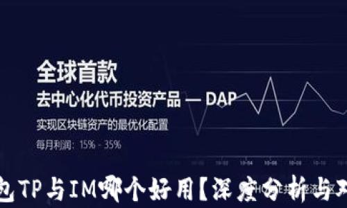 
钱包TP与IM哪个好用？深度分析与对比