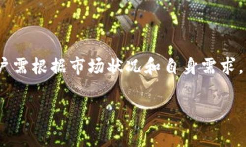 如何在imToken中设置手续费，轻松管理你的交易成本

imToken, 设置手续费, 交易成本, 数字资产管理/guanjianci

### 内容主体大纲

1. 引言
   - 什么是imToken
   - 手续费的重要性

2. imToken的手续费设置步骤
   - 下载和安装imToken
   - 创建或导入钱包
   - 选择交易类型
   - 进入手续费设置界面
   - 设置手续费的具体步骤

3. imToken手续费设置的注意事项
   - 手续费的种类
   - 如何选择合适的手续费
   - 手续费对交易的影响

4. 常见问题解答
   - Q1: imToken支持哪些币种的手续费设置？
   - Q2: 手续费过低会有什么后果？
   - Q3: 如何查看交易的实时手续费？
   - Q4: imToken手续费设置的手续费有上限吗？
   - Q5: 如何提高交易的优先级？
   - Q6: imToken手续费的变化趋势是什么？

5. 结论
   - 总结手续费设置的意义
   - 鼓励用户合理管理手续费

### 内容

#### 引言

在数字资产交易日益活跃的今天，imToken作为一款广泛使用的钱包应用程序，越来越受到用户的关注。imToken不仅是一个安全的数字资产存储工具，更提供了便捷的交易功能。在进行交易时，手续费是一个重要的考量因素，它直接影响到交易的成本和效率。

本文将详细介绍如何在imToken中设置手续费，帮助用户更高效地管理交易成本。

#### imToken的手续费设置步骤

##### 下载和安装imToken

首先，用户需要在官方网站或应用商店下载imToken应用程序。安装完成后，可以通过手机号或邮箱进行注册，创建一个新的钱包，或者导入已有的钱包地址。

##### 创建或导入钱包

新用户可以选择“创建钱包”，根据提示设置密码并备份助记词。已经有钱包的用户可以选择“导入钱包”，输入助记词或私钥进行登录。

##### 选择交易类型

成功登录后，用户可以看到其资产信息。在进行交易时，可以选择想要进行的交易类型，如买入、卖出、转账等。

##### 进入手续费设置界面

在选择交易类型后，系统会提供手续费的设置选项。用户需点击“设置手续费”进入相关界面。

##### 设置手续费的具体步骤

在手续费设置界面，用户可以根据市场状况选择合适的手续费等级。一般来说，手续费越高，交易被确认的速度也越快。用户可以根据自己的需求和对交易时效的要求选择适合的手续费水平。

#### imToken手续费设置的注意事项

##### 手续费的种类

在imToken中，手续费主要分为标准手续费和自定义手续费。标准手续费通常是根据当前网络状况自动推荐的，而自定义手续费则允许用户根据自己的需求进行调整。

##### 如何选择合适的手续费

选择手续费时，用户需要考量多个因素，包括交易的紧急程度、网络拥堵情况等。一般来说，在网络拥堵时，提高手续费可以加快交易确认速度；而在网络顺畅时，可以适当降低手续费，节省交易成本。

##### 手续费对交易的影响

手续费的设置直接影响交易的顺畅度和时效性。在高峰时段，如果手续费设置过低，交易可能会被延迟确认，甚至出现失败的情况。因此，用户需根据市场状况合理调整手续费。

#### 常见问题解答

##### Q1: imToken支持哪些币种的手续费设置？
imToken支持多种主流数字货币，如以太坊（ETH）、比特币（BTC）、USDT等。每种币种都有其对应的手续费设置。用户在进行交易时，可以根据具体币种的网络状况进行手续费调整。在选择币种时，用户应确保自己了解相关币种的手续费机制及市场动态，以便做出准确的手续费设置。

##### Q2: 手续费过低会有什么后果？
手续费设置过低，可能导致交易被延迟确认，甚至长期没有确认。在网络拥堵时，低手续费的交易往往被优先排队在后，最终可能会出现交易失败的情况。此外，低手续费还可能导致用户在重要交易时错失最佳交易时机，造成资产损失。因此，在进行交易时，了解网络状况和合理设置手续费极为重要。

##### Q3: 如何查看交易的实时手续费？
用户可以在imToken的交易界面查看实时手续费。在进行交易时，系统会根据当时的网络状况为用户推荐合适的手续费。此外，用户还可以通过一些区块链浏览器实时查看当前区块的手续费水平，了解市场的手续费行情，从而帮助自己做出更合理的手续费设置。

##### Q4: imToken手续费设置的手续费有上限吗？
一般来说，imToken并没有设定手续费的硬性上限。不过，用户在设置手续费时，应该依据市场行情和网络拥堵程度来调整。如果手续费设置不合理，不仅可能导致交易确认困难，也可能造成网络资源的浪费。因此，遵循市场变化、合理设定手续费是非常重要的。

##### Q5: 如何提高交易的优先级？
提高交易的优先级最有效的方式就是提高手续费设置。在网络繁忙时，通过设置更高的手续费，可以让自己的交易在区块中获得更高的优先级。从而更快地被矿工确认并上链。此外，用户在进行紧急交易时，可以采用多次提高手续费的方式来确保交易的顺畅完成。

##### Q6: imToken手续费的变化趋势是什么？
手续费的变化趋势通常受到市场需求、交易量以及网络状况的影响。在网络较为繁忙时，手续费往往会上涨，而在交易量减少时，手续费则往往会降低。对于用户而言，了解这些变化趋势，有助于其在进行交易前合理设置手续费，从而达到节省成本的效果。此外，留意不同时段的市场动态也是理解手续费波动的重要方式。

#### 结论

在imToken中设置手续费是数字资产管理中不可忽视的一环。通过合理的手续费设置，不仅可以有效控制交易成本，还能提升交易的顺畅度。用户需根据市场状况和自身需求，灵活调整手续费，确保每一次交易都能顺利完成。

希望本文能帮助广大用户更好地理解imToken手续费设置，使其在数字资产交易中行云流水，无忧无虑。